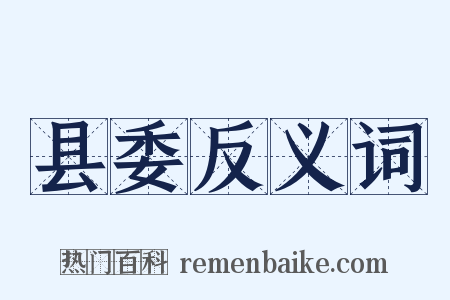 县委反义词是什么意思的图片